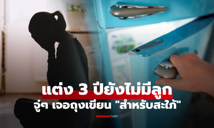 แต่งงาน 3 ปี ยังไม่มีลูก สาวเจอถุงเขียน สำหรับสะใภ้ ที่แม่ผัวซ่อนในตู้เย็น เปิดดูร้องไห้เลย!