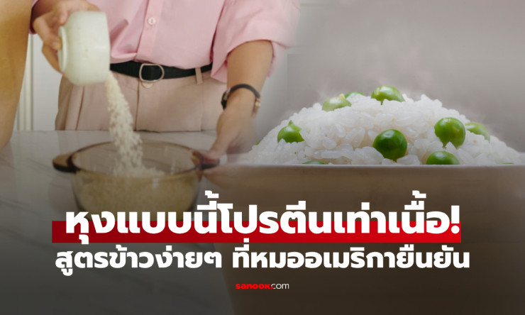 วิธีหุงข้าวเพิ่มโปรตีนสูงเท่าเนื้อวัว 100 กรัม สุขภาพดี ลดน้ำหนัก ต้านเบาหวานและมะเร็ง!