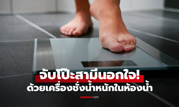 เครื่องชั่งน้ำหนักในห้องน้ำ ช่วยภรรยาจับโป๊ะสามีนอกใจ เฉลยรู้ได้ยังไง?