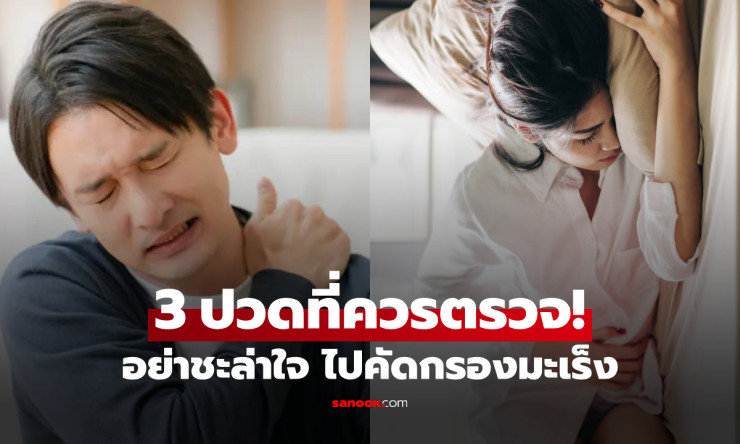 ปวดเรื้อรังใน 3 ตำแหน่งนี้ ไม่ว่าจะเพศใด-อายุเท่าไหร่ ก็ควรตรวจคัดกรองมะเร็งทันที!