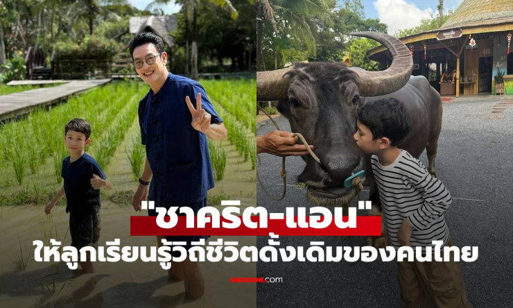 น่าเอ็นดู! น้องโพธิ์ ช็อตหอมแก้มควาย ชาคริต-แอน ให้ลูกเรียนรู้วิถีชีวิตดั้งเดิมของคนไทย