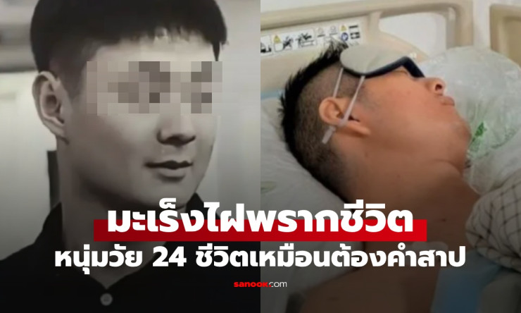 ช็อกทั้งโซเชียล! หนุ่ม 24 โดนมะเร็งไฝร้ายฉกชีวิตกะทันหัน - ชะตาครอบครัวเหมือนถูกสาป? เรื่องจริงสะเทื