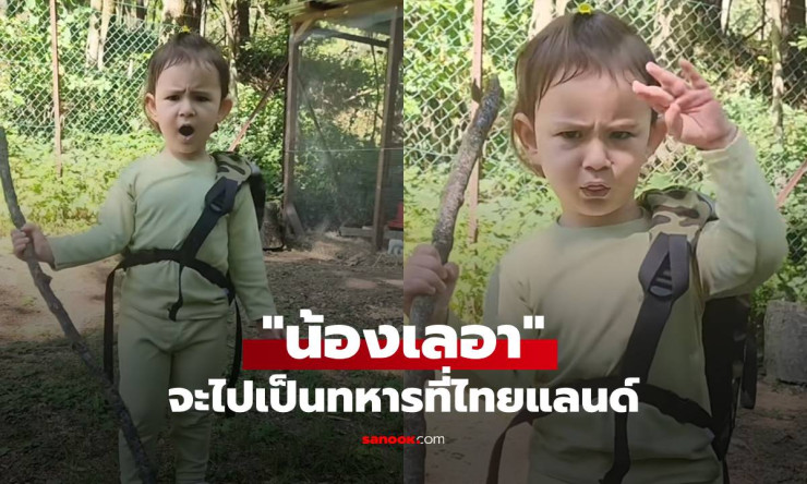 เอ็นดูน้องเลอา! ประกาศชัดอยากเป็นทหารที่ไทยแลนด์ หน้าตาจริงจังน่ารักสุดๆ