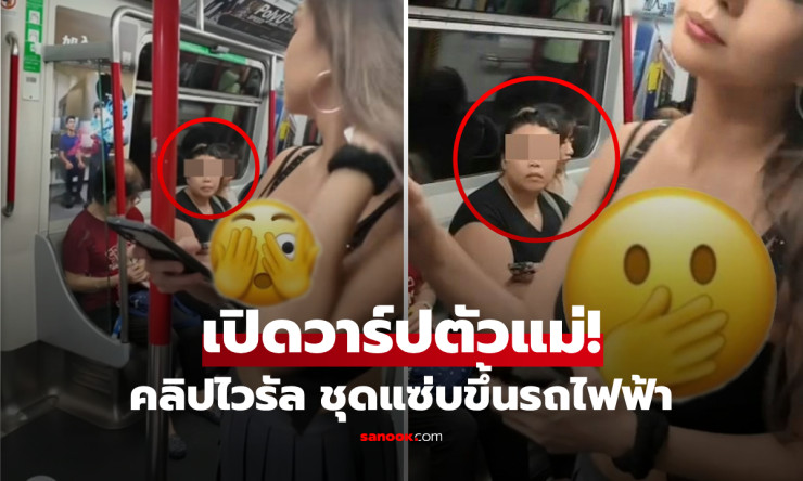 ช็อกทั้งโลก! ป้าจ้องตาค้างใน MTR ฮ่องกง สาวชุดเว้าสุดแซ่บที่แท้คือตัวแม่ติดตาม 3 ล้าน เปิดวาร์ปเด็ดๆ