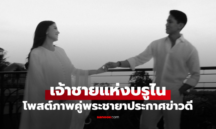 เจ้าชายมาทีนแห่งบรูไน โพสต์ภาพคู่พระชายา ประกาศข่าวดีพระชายาทรงพระครรภ์