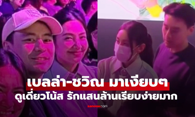 เบลล่า-ชวิณ มาเงียบๆ ดูเดี่ยวโน้สอุดม รักเรียบง่ายแต่เต็มไปด้วยความอบอุ่น