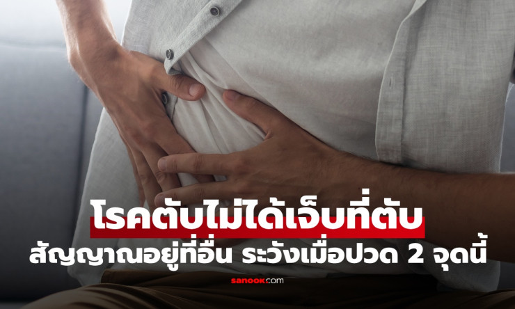 โรคตับไม่ได้เจ็บที่ตับ สัญญาณเตือนอยู่ที่อื่น ระวังเมื่อปวด 2 จุดนี้