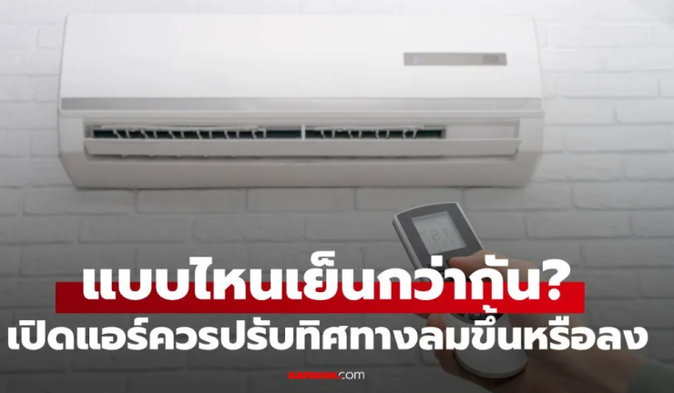 เปิดแอร์แล้วควรปรับทิศทางลมขึ้นหรือลง ถึงจะเย็นกว่ากัน? คำตอบจากผู้เชี่ยวชาญที่คุณต้องรู้