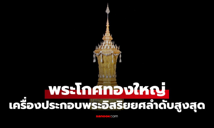 พระโกศทองใหญ่ เครื่องประกอบพระอิสริยยศสูงสุด ถวายพระเกียรติสมเด็จพระพันปีหลวง