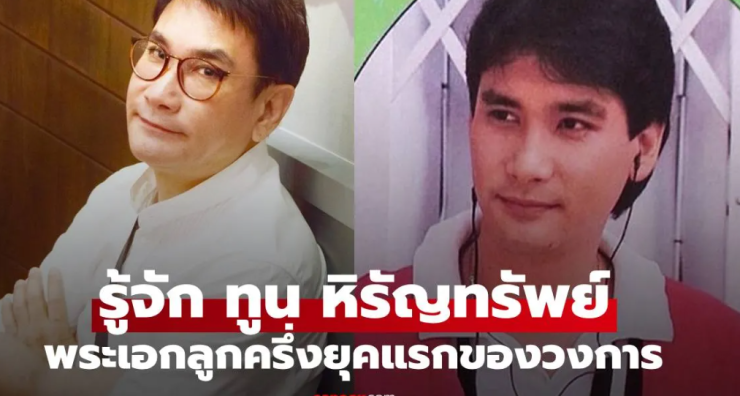 รู้จัก ทูน หิรัญทรัพย์ พระเอกลูกครึ่งยุคแรกของวงการ-นักธุรกิจและคุณตาของหลานๆ