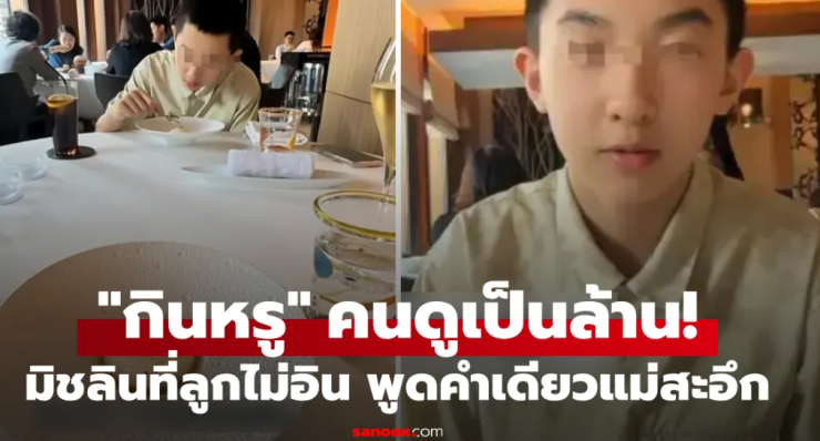 แม่ทุ่มจ่าย 2 หมื่น พาลูกกินร้านมิชลิน แต่ลูกรีวิวสั้นๆ ฟังจบขมขื่น