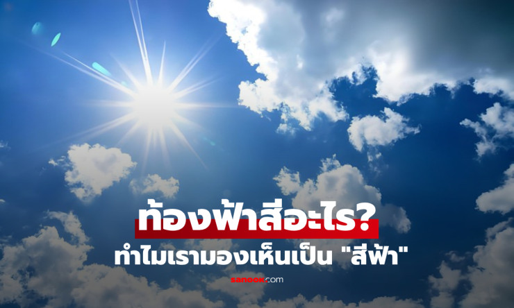ไขความลับเหนือศีรษะ! ทำไมท้องฟ้าเป็นสีฟ้า แต่ยามเย็นกลับเปลี่ยนเป็นสีส้มแดง