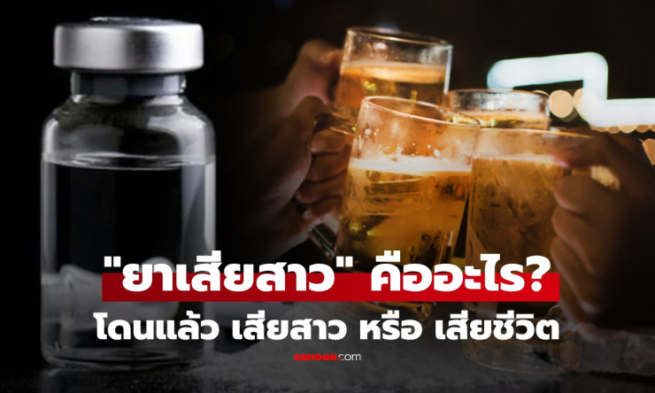 ช็อก! ยาเสียสาวคืออะไร? เปิดโฉม 5 ตัวร้ายสุดอันตราย โดนทีเดียวจบชีวิตได้จริงเหรอ?!