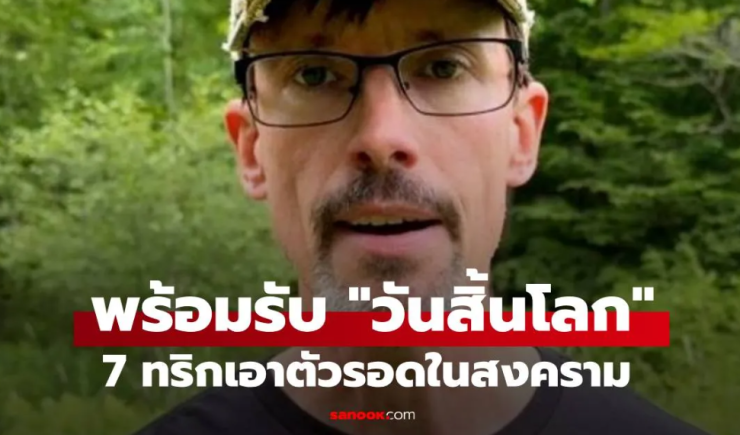 นักเตรียมพร้อมรับวันสิ้นโลก แชร์ 7 เคล็ดลับเอาตัวรอด หากเกิดสงครามโลกครั้งที่ 3