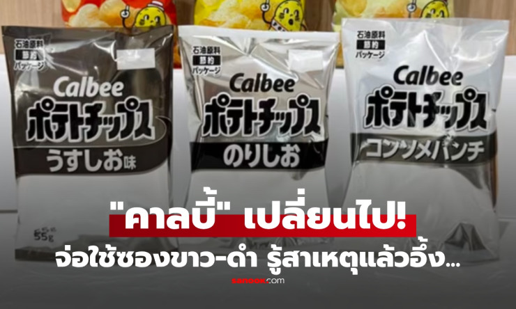 ช็อกทั้งโลก! คาลบี้ซองขนมกลายเป็นขาว-ดำ รู้สาเหตุแล้วอึ้ง สงครามทำยักษ์ใหญ่ยังร่วง
