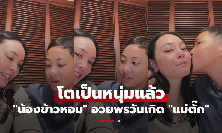 น้องข้าวหอม โตเป็นหนุ่มแล้ว! ไล่แม่ตั๊ก บงกช ในคลิปวันเกิดสุดหวานใจ ที่ทำให้แฟนๆ ต้องซูมดูซ้ำๆ