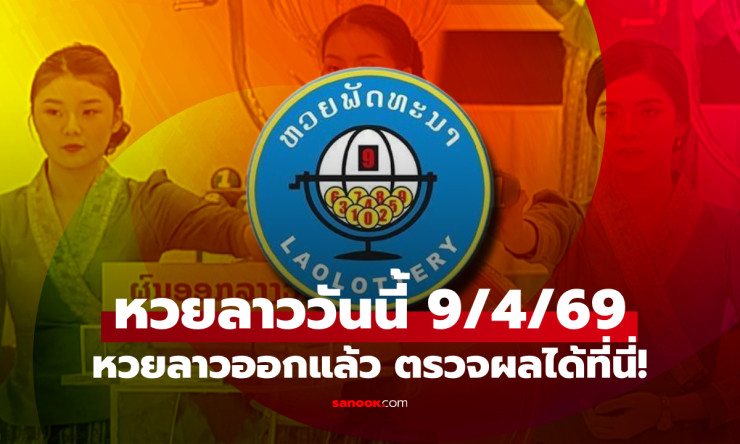 หลุดแล้ว! หวยลาว 9/4/69 ออก 081478 ตรงเป๊ะคอหวยรวยเละ รีบเช็คด่วนก่อนพลาดโบนัสล้าน!