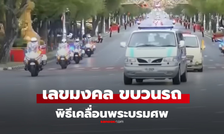 น้อมถวายความอาลัย สมเด็จพระพันปีหลวง: เลขมงคลและพิธีกรรม