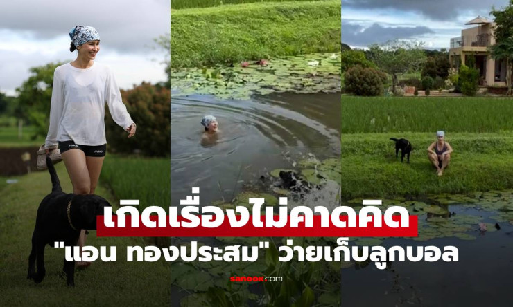 แอน ทองประสม ว่ายน้ำเก็บลูกบอลให้น้องหมาในสระบัว แต่เกิดเรื่องวุ่นวายสุดน่ารัก