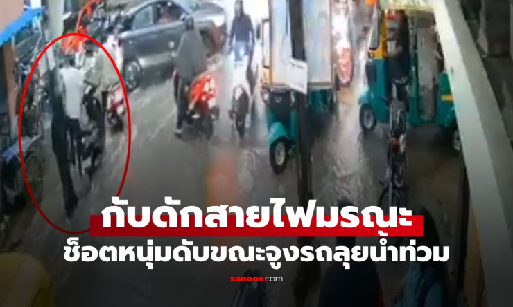 สยองสั้นวินาที! หนุ่มจูงมอเตอร์ไซค์ลุยฝนมีดใจ มือแตะสายไฟแรงสูงช็อตดับสิ้น ต่อหน้าสายตาเมียสาวที่รัก