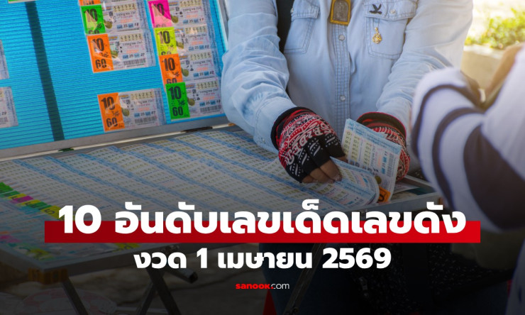 10 เลขดัง งวด 1 เมษายน 2569 ที่เซียนหวยกว้านซื้อหมดแผง! เลขมงคล เลขเด่น เลขมาแรงจากทุกสำนัก
