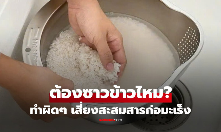 ซาวข้าวก่อนหุง ทำหรือไม่ทำ? ผู้เชี่ยวชาญเตือน 4 ผิดลัพธ์ร้าย สะสมสารพิษก่อมะเร็งโดยไม่รู้ตัว!