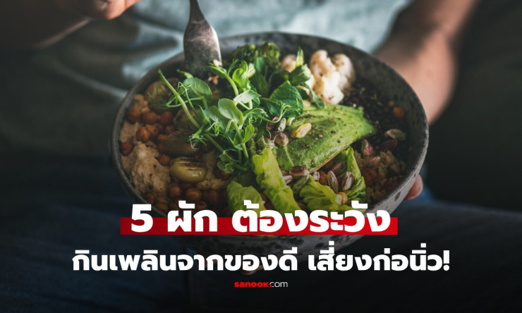 ผักยอดฮิต 5 ชนิดที่กินผิดวิธี ชีวิตเปลี่ยน! เปิดความจริงที่ต้องรู้ก่อนกินเพลิน