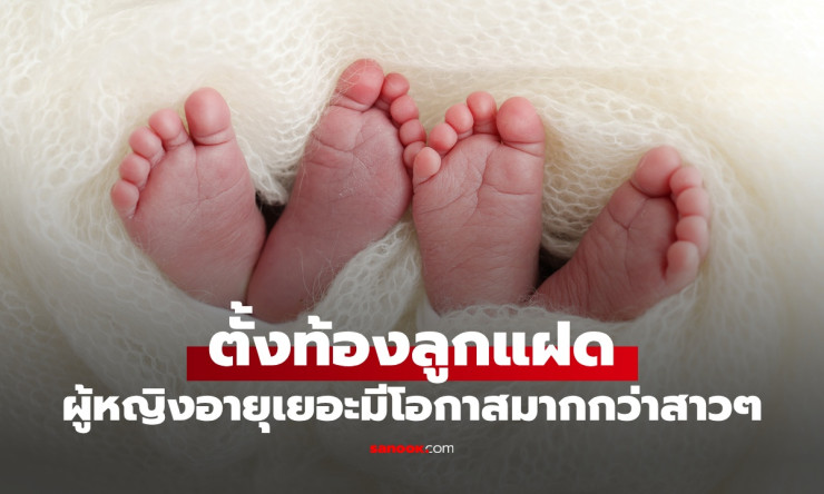 ช็อก! ผู้หญิงอายุ 35+ ทำไมท้องแฝดง่ายกว่าสาววัยทีน? ไขปริศนา Aging Twin Paradox สุดลึกลับ