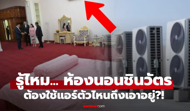 รู้ไหม? ห้องนอนตำนาน พี่น้องชินวัตร อลังการในบ้านฮุนเซน ต้องใช้แอร์ตัวไหนถึงเอาอยู่!