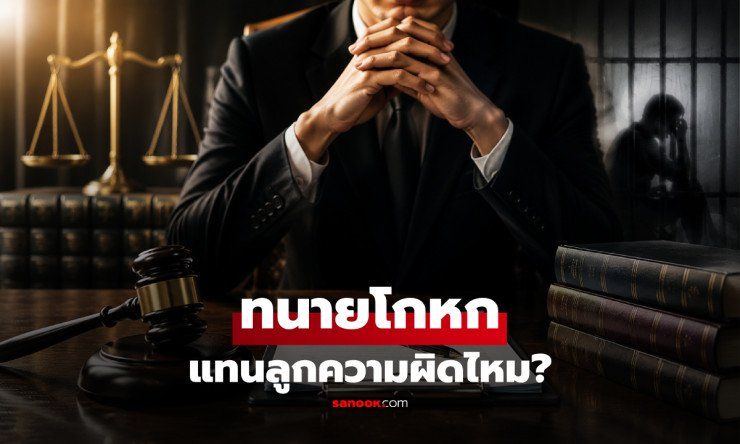 ทนายโกหกแทนลูกความได้ไหม? เปิดเส้นบาง ๆ จาก “แก้ต่าง” สู่ “ติดคุก”