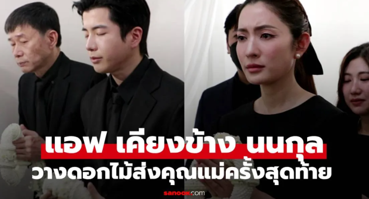 สุดอาลัย นนกุล วางดอกไม้กราบลาคุณแม่ครั้งสุดท้าย แอฟ เคียงข้างทุกวินาที