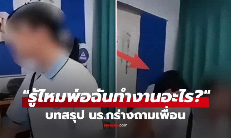 นร.หญิงเทน้ำใส่หัวเพื่อน! โรงเรียนเปิดสอบสวน ปมคำถามสุดเจื่อน ‘รู้ไหมพ่อฉันทำงานอะไร?’