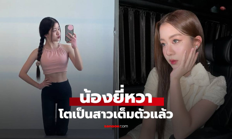 น้องยี่หวา ลูกสาวโจ๊ก โซคูล โตเป็นสาวเต็มตัว เดบิวต์ศิลปินเกิร์ลกรุ๊ปสุดปัง