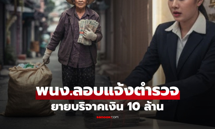 ยายเก็บขยะ จู่ๆ ถอนเงิน 10 ล้านเพื่อ บริจาค พนักงานเอะใจลอบแจ้งตำรวจ จับแก๊งโจรทัน!