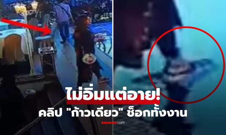 ฮาแตกทั้งงาน! แม่บ้านพลาดก้าวเดียว ผลุบหายทั้งตัวลงน้ำ ไม่อิ่มแถมอายสุดๆ ชาวเน็ตฮือฮา