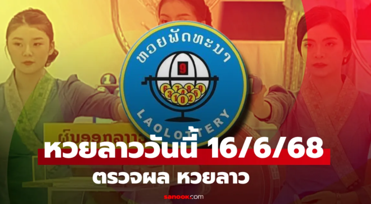 หวยลาววันนี้ 16 มิถุนายน 2568 ผลหวยลาวออกอะไรบ้าง?