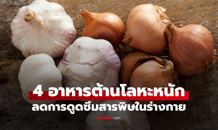 กินดีแล้วยังไม่พอ! 4 อาหารมหัศจรรย์ต้านโลหะหนัก ลดพิษภัยเงียบ ลดเสี่ยงตายผ่อนส่ง เริ่มกินวันนี้เลย!