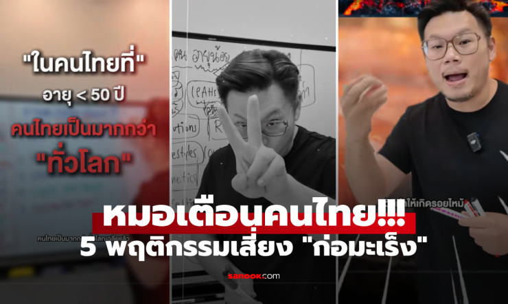 คนไทยเสี่ยงมะเร็งมากกว่าทั่วโลก 2 เท่า หมอเจดเตือน 5 พฤติกรรมเสี่ยง