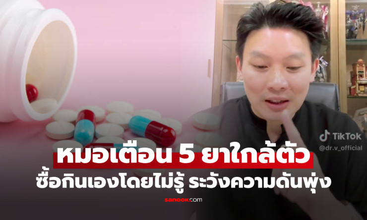ใกล้ตัวทั้งนั้น! 5 ยาที่หมอเตือน กินไปเสี่ยงความดันพุ่ง คนไทยชอบซื้อกินเองโดยไม่รู้