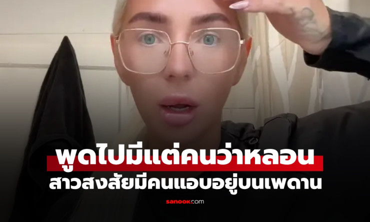 ช็อกทั้งโซเชียล! สาวถูกหาว่าบ้าเพราะได้ยินเสียงบนเพดาน จนกินยาจิตเวช แต่ความจริงคือ ผู้บุกรุกซ่อนตัว