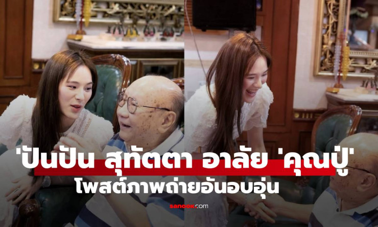 ปันปัน สุทัตตา โพสต์ภาพและข้อความอาลัยคุณปู่ สุดอบอุ่นใจ