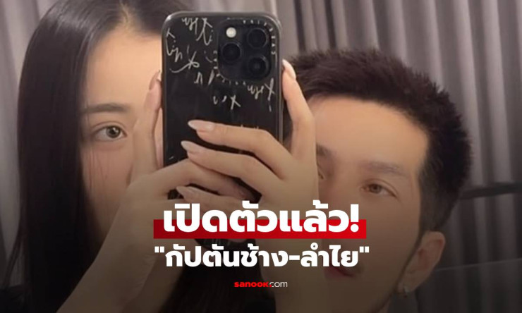 ว้าว! กัปตันช้าง เปิดตัวรักใหญ่ ลงรูปคู่ลำไย ช็อตเซลฟี่หวานละลายใจ แคปชั่น ขออนุญาตร๊ากกก ชัดเวอร์!