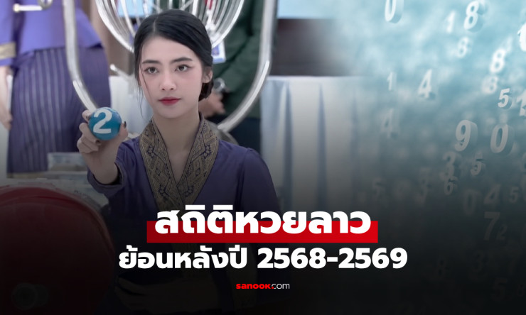 เปิดสถิติหวยลาวออกวันพุธย้อนหลัง 2568-2569 เลข 4 ตัว 3 ตัว 2 ตัว ครบทุกงวด