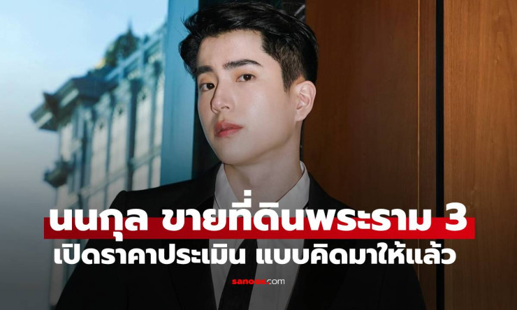 นนกุล ชานน ประกาศขายที่ดินย่านพระราม 3 ทำเลทองใกล้โรงเรียนดัง