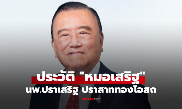 จากขี่ควายกลางนา สู่เจ้าอาณาจักรรพ.กรุงเทพ-บางกอกแอร์เวย์ส! ตำนาน หมอเสริฐ ที่จากไปในวัย 93 ปิดฉากชี