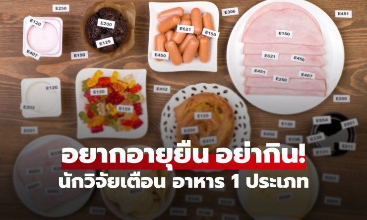 รู้ไว้ดีกว่า! รายชื่ออาหารที่ทำลายความหวังเรื่องอายุยืน นักวิจัยเตือน 1 สิ่งที่ไม่ควรกินเด็ดขาด