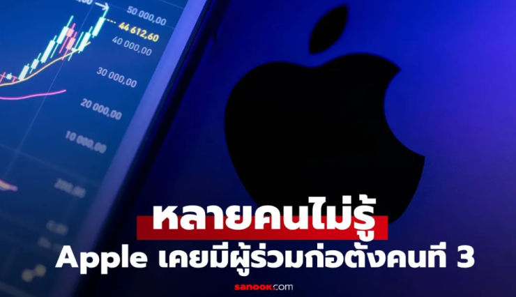 Apple มีผู้ก่อตั้ง 3 คน! ก่อนเทขายหุ้นร้อยละ 10 ในราคาแค่หลักพัน