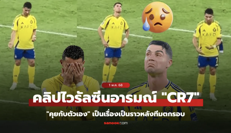 โรนัลโด! คลิปไวรัลสะเทือนใจ ยืนคุยกับตัวเองกลางสนามหลังทีมตกรอบ
