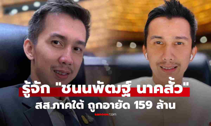 ชนนพัฒฐ์ นาคสั้ว สส.ใต้ไฟแรง ถูกอายัดทรัพย์ 159 ล้าน ปมเว็บพนันออนไลน์