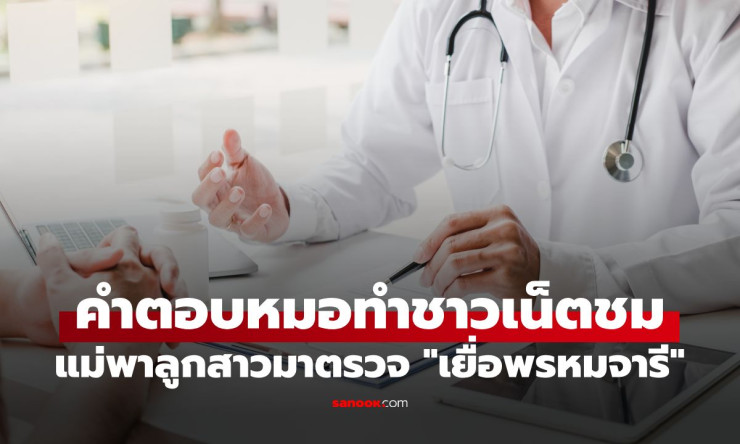 แม่จับได้ว่าลูกสาวแอบมีเซ็กซ์ พาไปตรวจเยื่อพรหมจารี แต่หมอพูดประโยคเดียว ทำชาวเน็ตแห่ชื่นชม